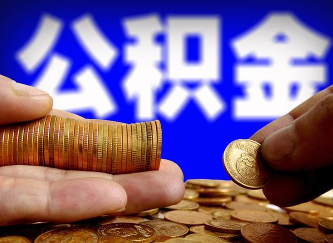 昌吉公积金的取方式（公积金提取指南）